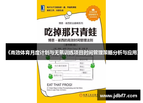《高效体育月度计划与无氧训练项目时间管理策略分析与应用》